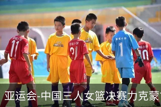 亚运会-中国三人女篮决赛力克蒙古队 勇夺金牌