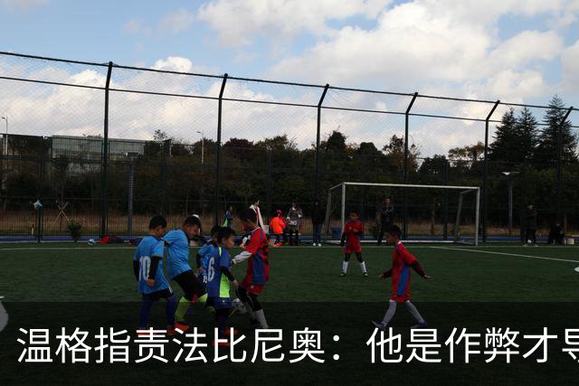 温格指责法比尼奥：他是作弊才导致罚下了桑切斯