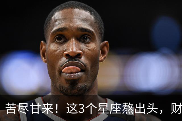 苦尽甘来！这3个星座熬出头，财运爆发，即将闷声发大财！