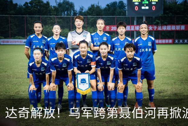达奇解放！乌军跨第聂伯河再掀波澜！