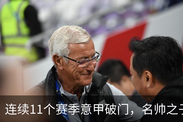 连续11个赛季意甲破门，名帅之子创造纪录，86球追平阿根廷名宿