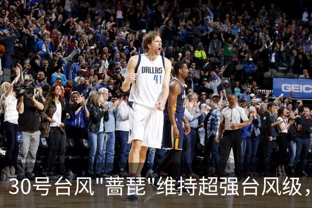 30号台风"蔷琵"维持超强台风级，近海转向概率加大