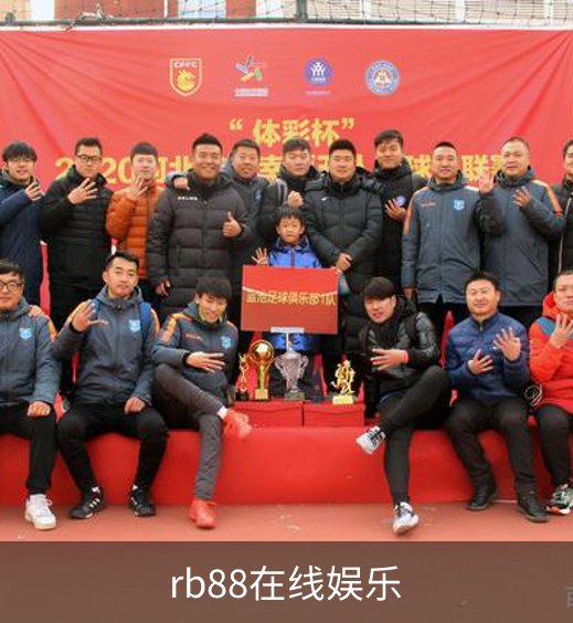 rb88在线娱乐概况